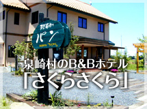 泉崎村のB&Bホテル「さくらさくら」