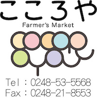 直売・カフェこころや