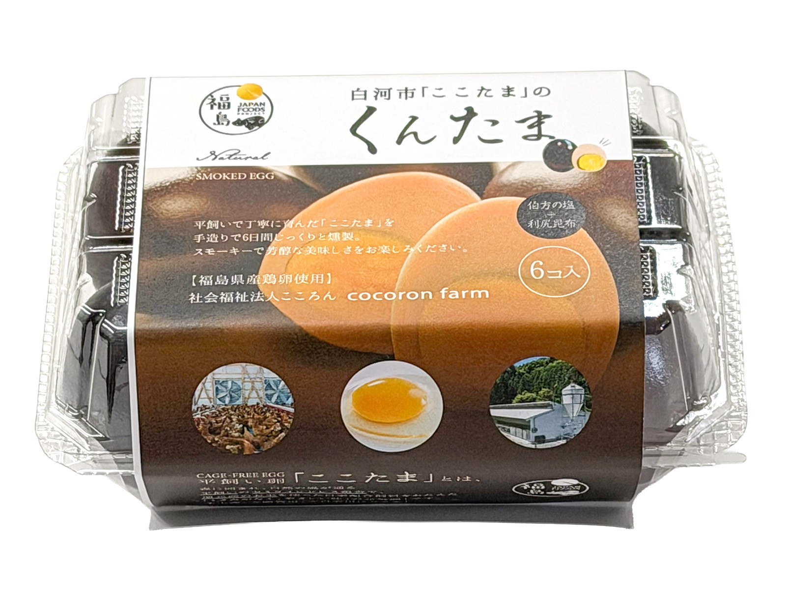 【燻製たまご】平飼い卵ここたまのくんたま 6個入り | こころんファーム