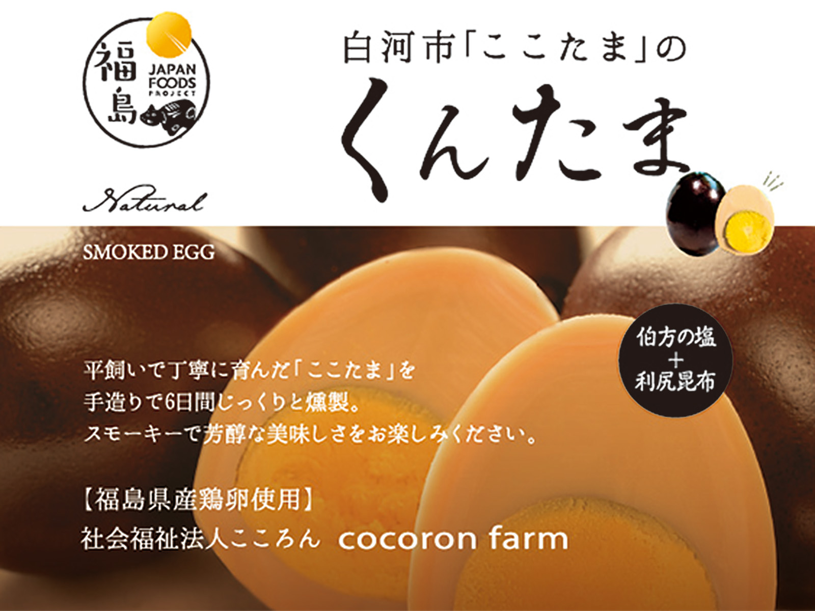直売・カフェこころや / 【燻製たまご】平飼い卵ここたまのくんたま 6
