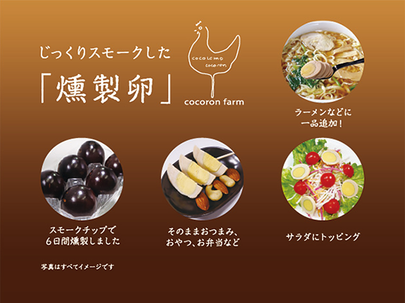 直売・カフェこころや / 【燻製たまご】平飼い卵ここたまのくんたま 6