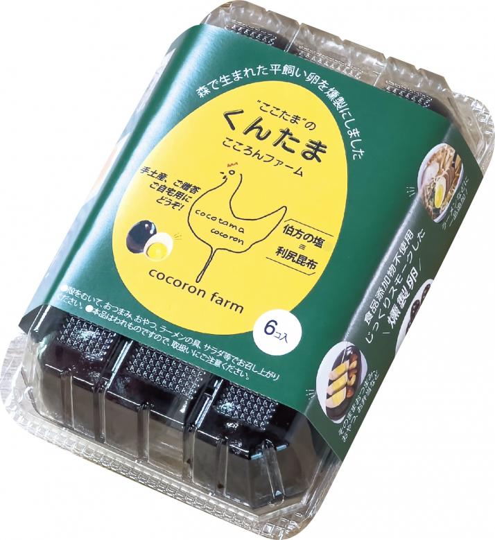 【燻製たまご】平飼い卵ここたまのくんたま 6個入り | こころんファーム